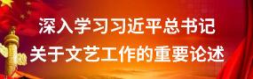 深入學習習近平總書記關于文藝工作重要論述